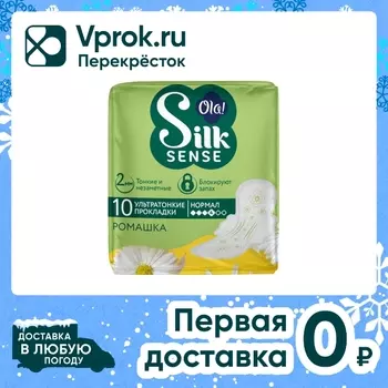 Прокладки OLA! Silk Sense ультратонкие ароматизированные ромашка 10шт