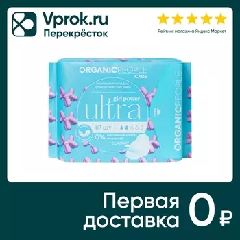 Прокладки Organic People Girl Power для критических дней Ultra Classic 10шт