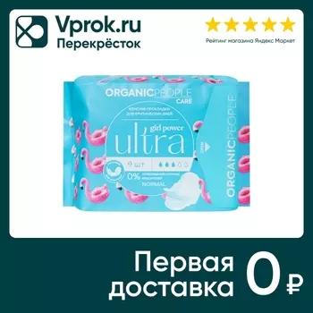 Прокладки Organic People Girl Power для критических дней Ultra Normal 9шт