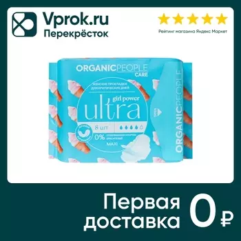 Прокладки Organic People Girl Power для критических дней Ultra Maxi 8шт