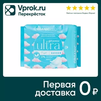Прокладки Organic People Girl Power для критических дней Ultra Night 7шт