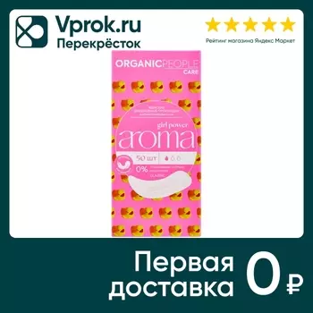 Прокладки Organic People Girl Power ежедневные ароматизированные Aroma Classic 50шт