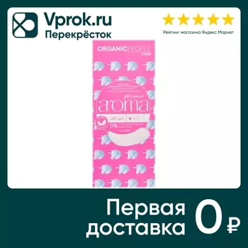Прокладки Organic People Girl Power ежедневные ароматизированные Aroma Classic 20шт