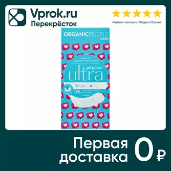 Прокладки Organic People Girl Power ежедневные Ultra Classic 50шт