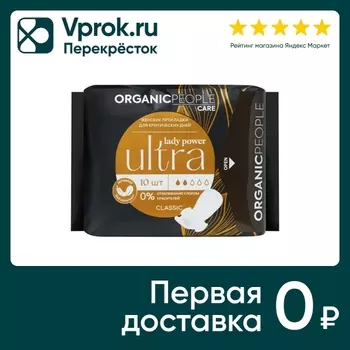 Прокладки Organic People Lady Power для критических дней Ultra Classic 10шт