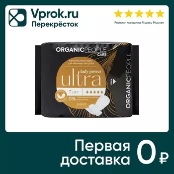 Прокладки Organic People Lady Power для критических дней Ultra Night 7шт