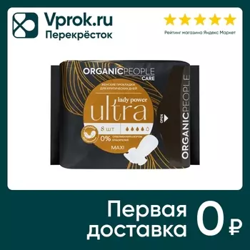 Прокладки Organic People Lady Power для критических дней Ultra Maxi 8шт