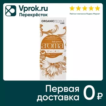 Прокладки Organic People Lady Power ежедневные ароматизированные Aroma Classic 20шт
