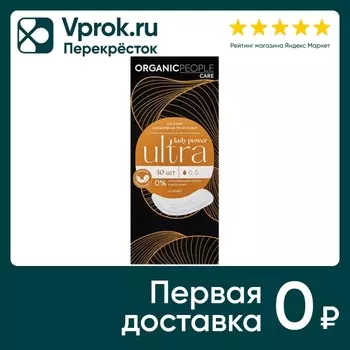 Прокладки Organic People Lady Power ежедневные Ultra Classic 30шт