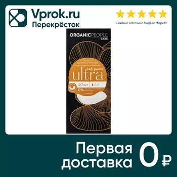 Прокладки Organic People Lady Power ежедневные Ultra Classic 20шт