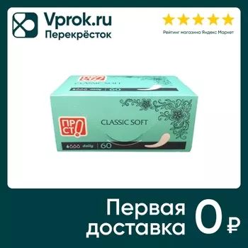 Прокладки ПР!СТ Classic Soft ежедневные 60штс доставкой!