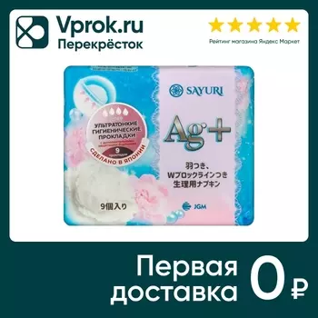 Прокладки Sayuri Argentum+ Супер 24см 9штс доставкой!
