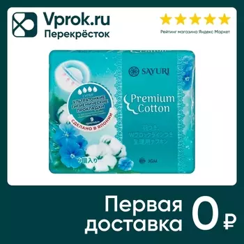 Прокладки Sayuri Premium Cotton Супер 24см 9шт