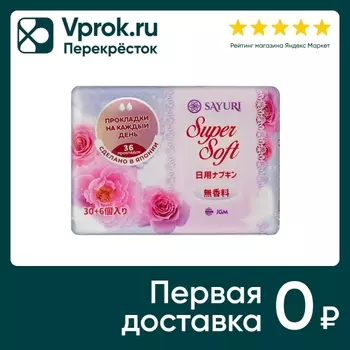 Прокладки Sayuri Super Soft ежедневные 15см 36шт