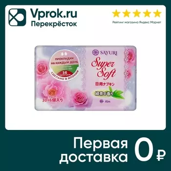 Прокладки Sayuri Super Soft ежедневные с ароматом зеленого чая 15см 36шт