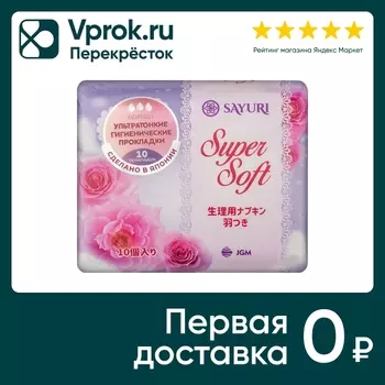 Прокладки Sayuri Super Soft Нормал 24см 10штс доставкой!