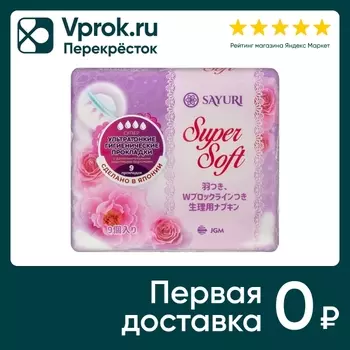 Прокладки Sayuri Super Soft Супер 24см 9штс доставкой!