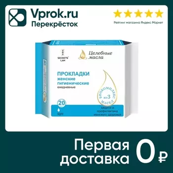 Прокладки Secrets Lan Целебные масла Light ежедневные 20шт