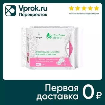 Прокладки Secrets Lan Целебные травы гигиенические 7шт