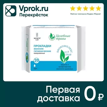 Прокладки Secrets Lan Целебные травы Light ежедневные 20шт