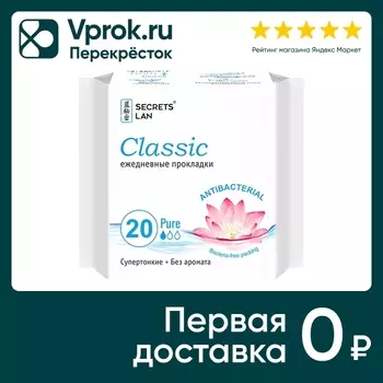Прокладки Secrets Lan Classic ежедневные 20шт