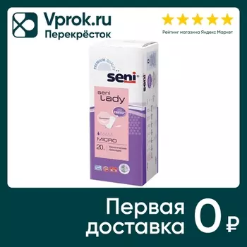 Прокладки Seni Lady Micro урологические 20штс доставкой!