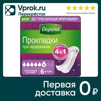 Прокладки Depend Super для женщин ночные 6штс доставкой!