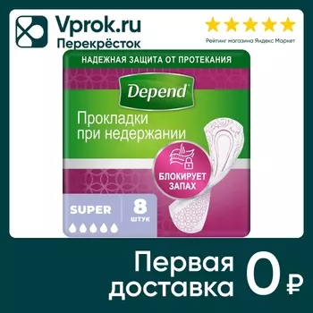 Прокладки Depend Super для женщин 8шт. Закажите онлайн!