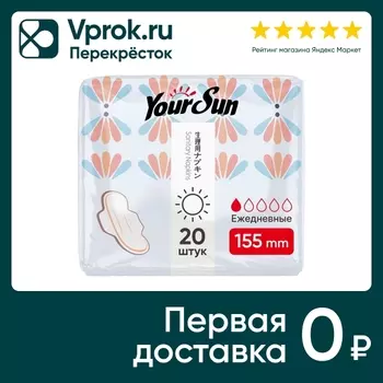 Прокладки YourSun ежедневные 15.5см 20штс доставкой!
