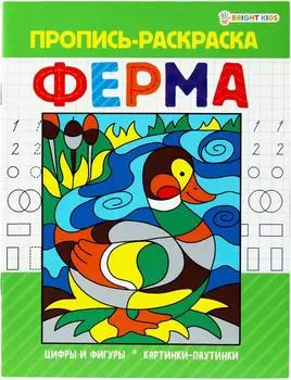 Пропись-раскраска Ферма А5 8л