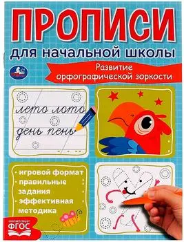 Прописи для начальной школы Умка Развитие орфографической зоркости