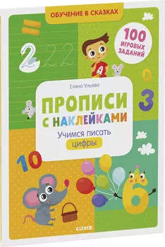 Прописи с наклейками Учимся писать цифры / Ульева Елена