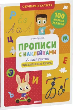 Прописи с наклейками Учимся писать письменные буквы/ Ульева Елена