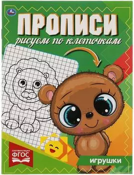 Прописи Умка Игрушки Рисуем по клеточкам