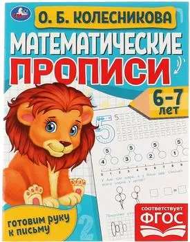 Прописи Умка Математические Готовим руку к письму 6-7 лет / Колесникова О. Б.
