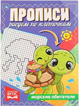 Прописи Умка Морские обитатели Рисуем по клеточкам