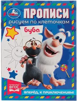 Прописи Умка Рисуем по клеточкам. Вперёд, к приключениям! Буба
