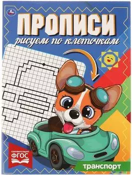 Прописи Умка Транспорт Рисуем по клеточкам