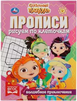 Прописи Умка Волшебное приключение Сказочный патруль рисуем по клеточкам