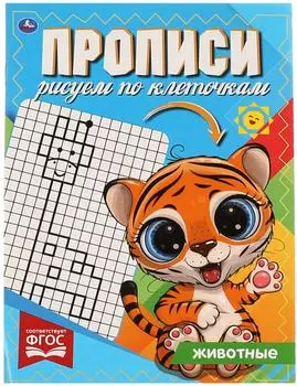 Прописи Умка Животные Рисуем по клеточам