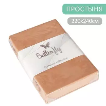 Простыня Butterfly Premium collection Бежевая 220*240см
