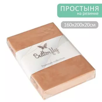 Простыня Butterfly Premium collection Бежевая на резинке 160*200*20см