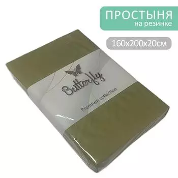 Простыня Butterfly Premium collection Оливковая на резинке 160*200*20см