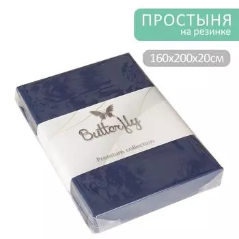 Простыня Butterfly Premium collection Синяя на резинке 160*200*20см