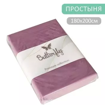 Простыня Butterfly Premium collection Сиреневая 180*200см