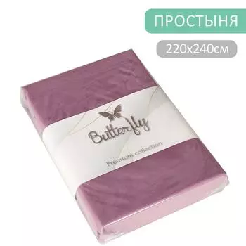 Простыня Butterfly Premium collection Сиреневая 220*240см