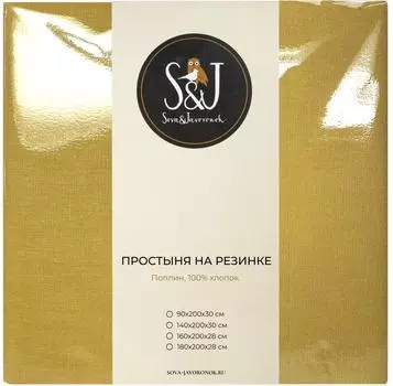 Простыня S&amp;J Горчичный на резинке 180*200*28см