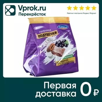 Пряники Бежицкий Подушечки с начинкой из черной смородины 300г