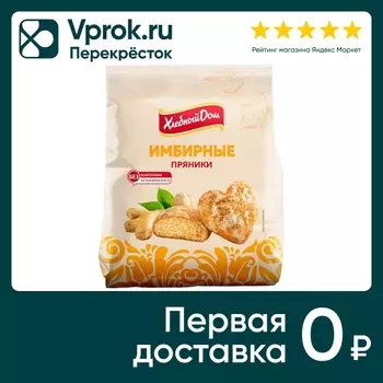 Пряники Хлебный дом Имбирные 300г - Vprok.ru Перекрёсток