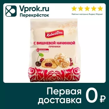 Пряники Хлебный дом с вишневой начинкой 300гс доставкой!